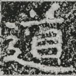 道