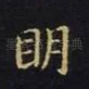 明