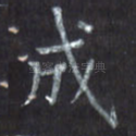 成