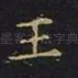 王