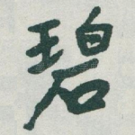 碧