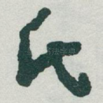 氏