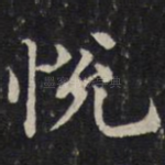 悦