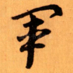 軍