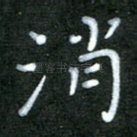 消
