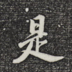 是