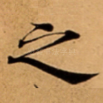 之