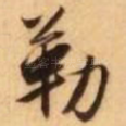 勒