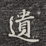 遗