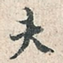 夫