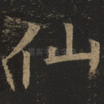 仙