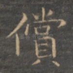 偿
