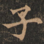 子