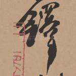 铎