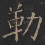 勒
