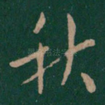 秋
