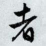 者