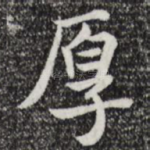厚