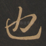 也