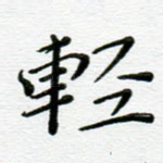 轻