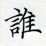 谁