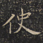 使