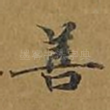 善