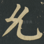 允