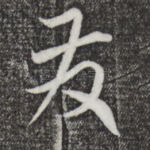 发