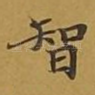 智