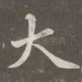 大
