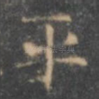 平