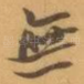 無