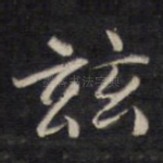 兹