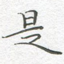 是