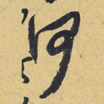 何