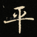 平