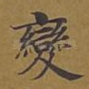 变