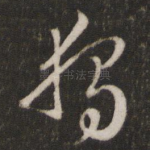 独