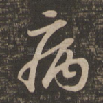 病