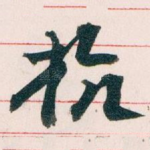 杭
