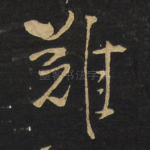 难