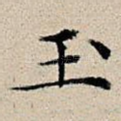 玉