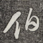 伯