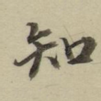 知