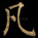 凡