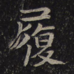 履