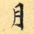 月