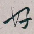 好