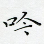 吟